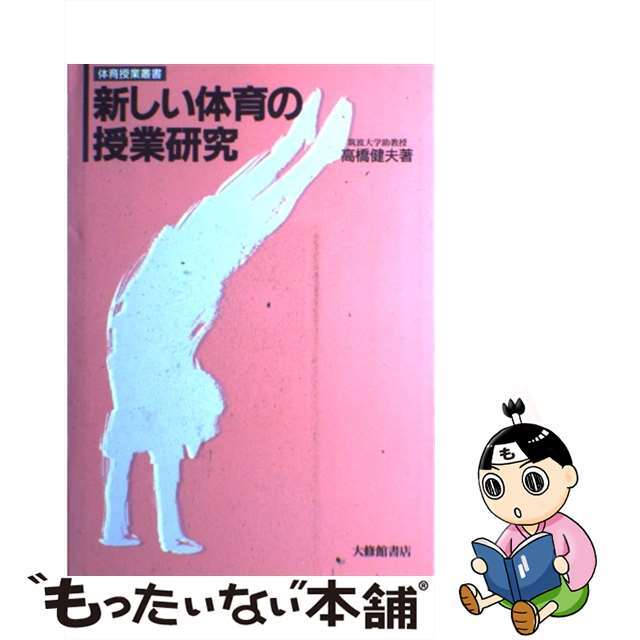 新しい体育の授業研究/大修館書店/高橋健夫