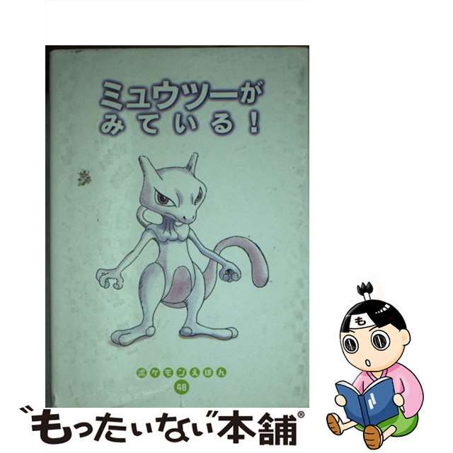 ミュウツーがみている！/小学館/戸田昭吾