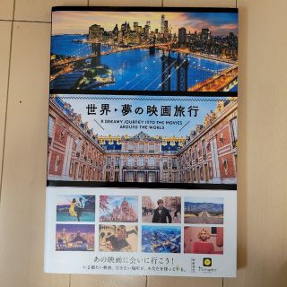 世界・夢の映画旅行　映画ロケ地　ハリーポッター(趣味/スポーツ/実用)