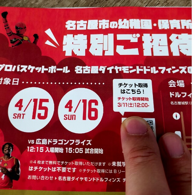 名古屋ダイヤモンドドルフィンズ無料観戦チケット（最大8名まで利用可能） スポーツ/アウトドアのスポーツ/アウトドア その他(バスケットボール)の商品写真