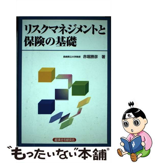 リスクマネジメントと保険の基礎/経済法令研究会/赤堀勝彦３９１ｐサイズ