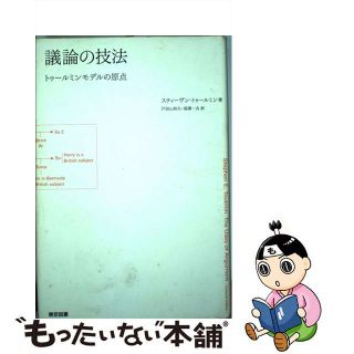 【中古】 議論の技法 トゥールミンモデルの原点/東京図書/スティーヴン・E.トゥールミン 【中古】 議論の技法 トゥールミンモデルの原点/東京図書/スティーヴン・E.トゥールミン