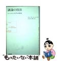 【中古】 議論の技法 トゥールミンモデルの原点/東京図書/スティーヴン・Ｅ．トゥ