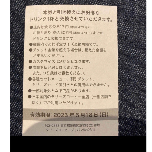 TULLY'S COFFEE(タリーズコーヒー)のタリーズ　ドリンクチケット　1枚 チケットの優待券/割引券(フード/ドリンク券)の商品写真
