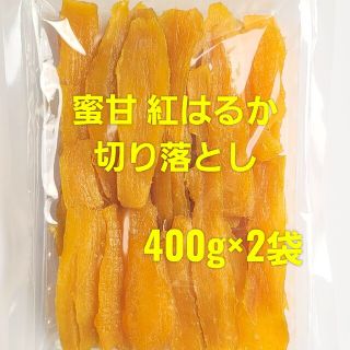 ★柔らか甘～い★干し芋 蜜甘 紅はるか 切り落とし 400g×2袋セット(菓子/デザート)