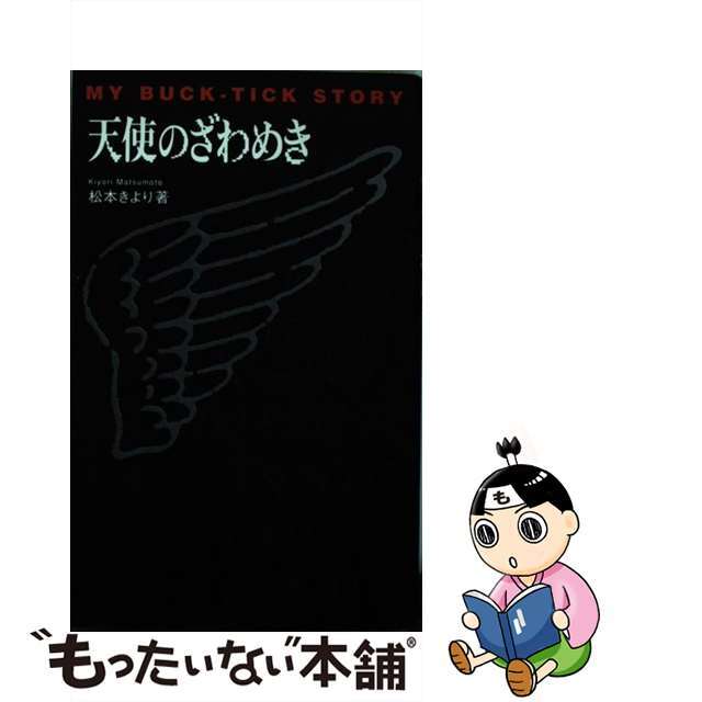 太田出版発行者カナ天使のざわめき Ｍｙ　ＢｕｃｋーＴｉｃｋ　ｓｔｏｒｙ/太田出版/松本きより