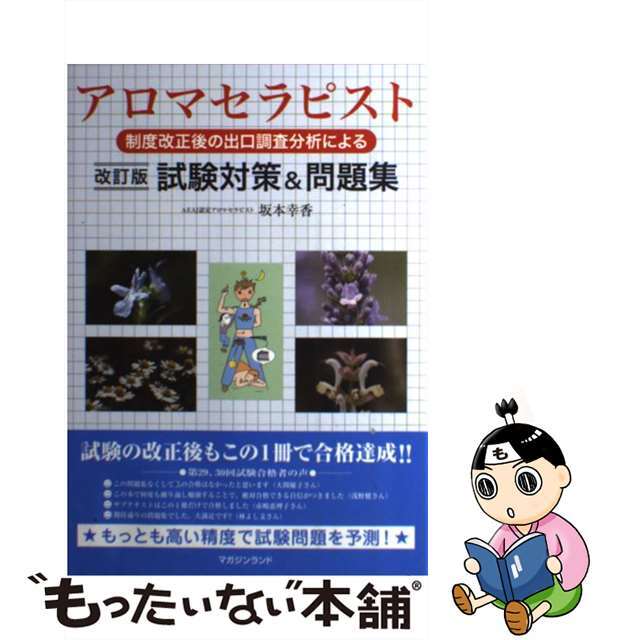 アロマセラピスト試験対策＆問題集 制度改正後の出口調査分析による 改訂版/マガジンランド/坂本幸香