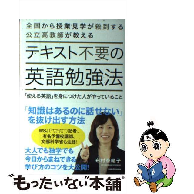 【中古】 テキスト不要の英語勉強法 「使える英語」を身につけた人がやっていること/ＫＡＤＯＫＡＷＡ/布村奈緒子 エンタメ/ホビーの本(語学/参考書)の商品写真