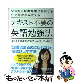 【中古】 テキスト不要の英語勉強法 「使える英語」を身につけた人がやっていること/ＫＡＤＯＫＡＷＡ/布村奈緒子(語学/参考書)