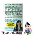 【中古】 テキスト不要の英語勉強法 「使える英語」を身につけた人がやっていること