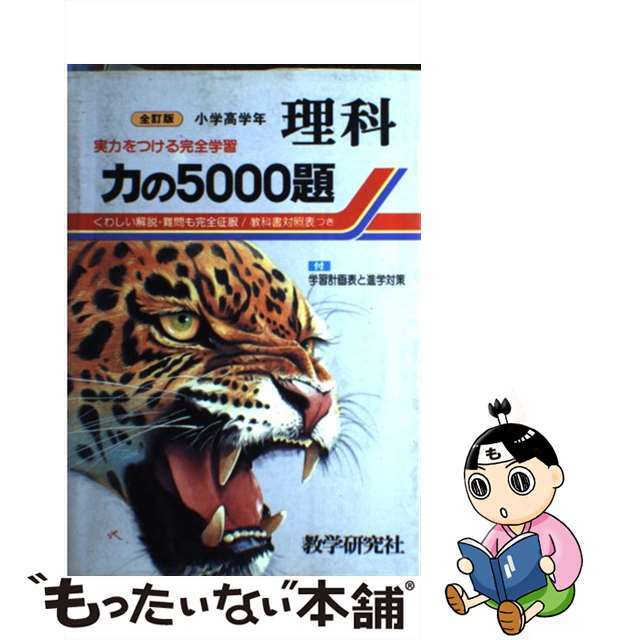 新発売】 【中古】力の5000題・理科 小学高学年/教学研究社/教学