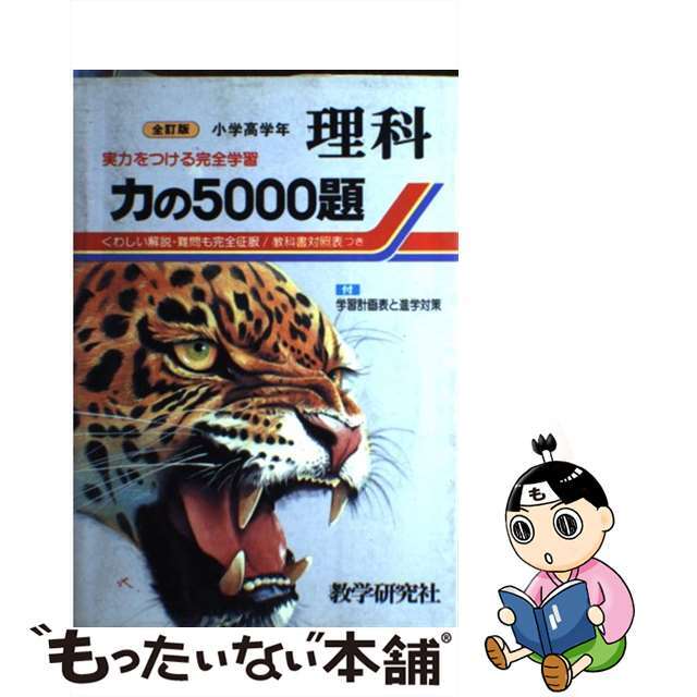 力の５０００題・理科 小学高学年/教学研究社/教学研究社