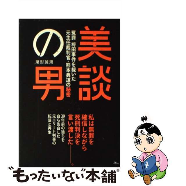 【中古】 美談の男 冤罪・袴田事件を裁いた元主任裁判官・熊本典道の秘密/鉄人社/尾形誠規 エンタメ/ホビーの本(人文/社会)の商品写真