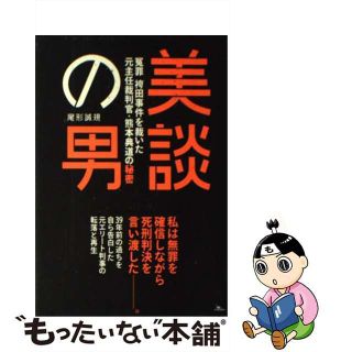 【中古】 美談の男 冤罪・袴田事件を裁いた元主任裁判官・熊本典道の秘密/鉄人社/尾形誠規(人文/社会)