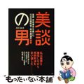 【中古】 美談の男 冤罪・袴田事件を裁いた元主任裁判官・熊本典道の秘密/鉄人社/