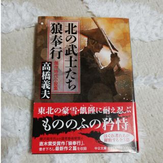 北の武士たち・狼奉行 傑作時代小説短篇集(その他)