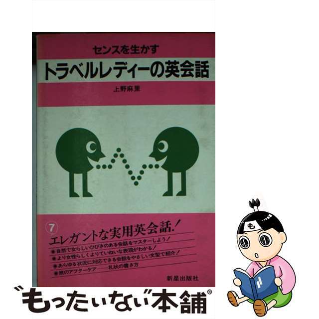 トラベルレディーの英会話 センスを生かす/新星出版社/上野麻里
