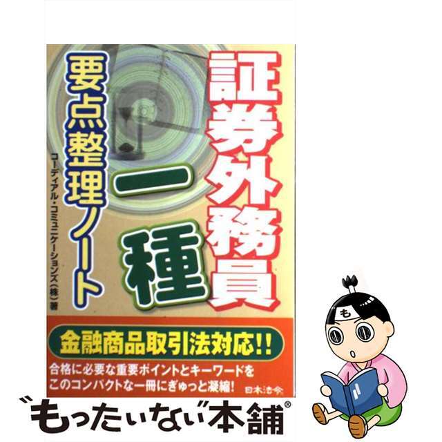 証券外務員一種要点整理ノート 改訂版/日本法令/コーディアル・コミュニケーションズ株式会