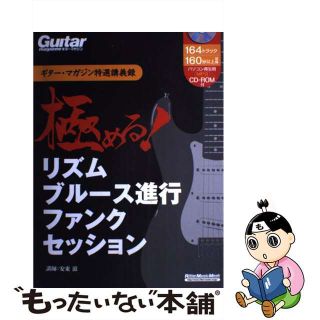 【中古】 極める！ リズム／ブルース進行／ファンク／セッション/リットーミュージック/安東滋(楽譜)