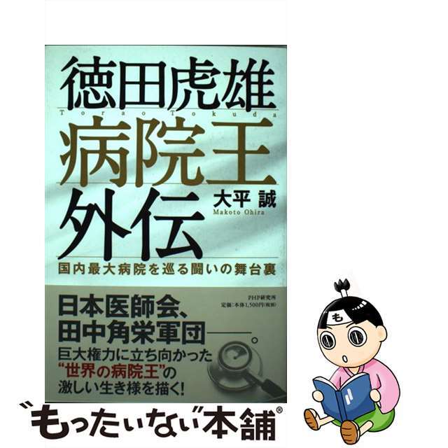 【中古】 徳田虎雄病院王外伝 国内最大病院を巡る闘いの舞台裏/PHP研究所/大平誠 エンタメ/ホビーの本(文学/小説)の商品写真