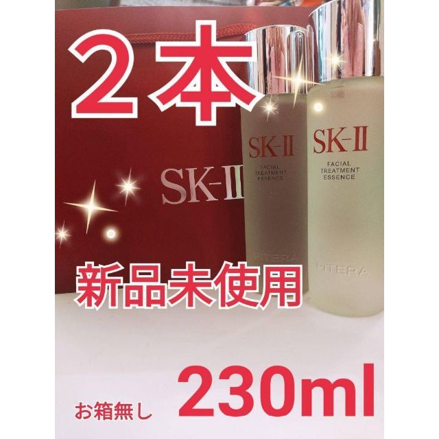2本✴【新品未使用】SK-II フェイシャルトリートメントエッセンス 230ml-