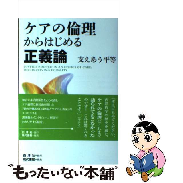 【中古】 ケアの倫理からはじめる正義論 支えあう平等/白澤社/エヴァ・フェダー・キテイ エンタメ/ホビーの本(人文/社会)の商品写真
