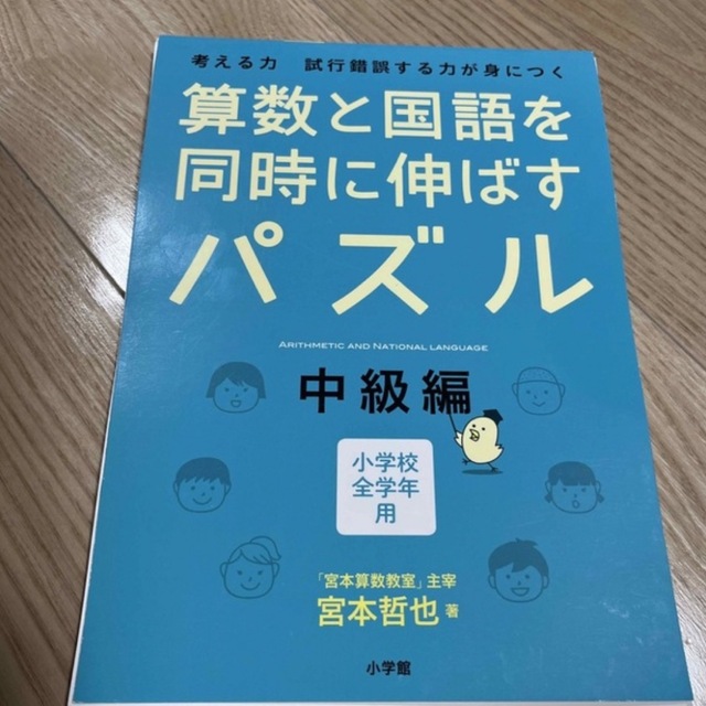 算数と国語を同時に伸ばすパズル 考える力試行錯誤する力が身につく　小学校全学年用 エンタメ/ホビーの本(語学/参考書)の商品写真