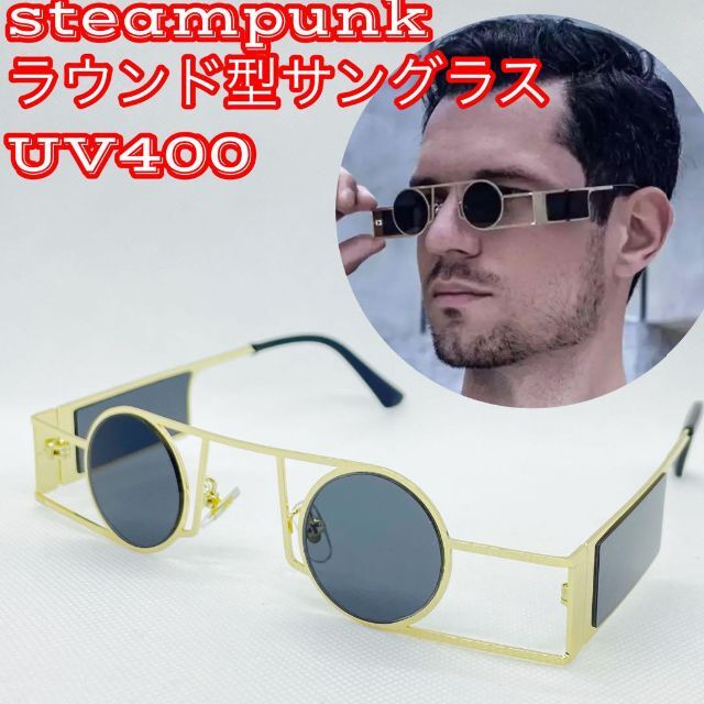【期間限定】 サングラス スチームパンク風デザイン 丸形 ラウンド UV400 ケースなし サングラス 【期間限定】 サングラス スチームパンク風デザイン 丸形 ラウンド UV400 ケースなし サングラス