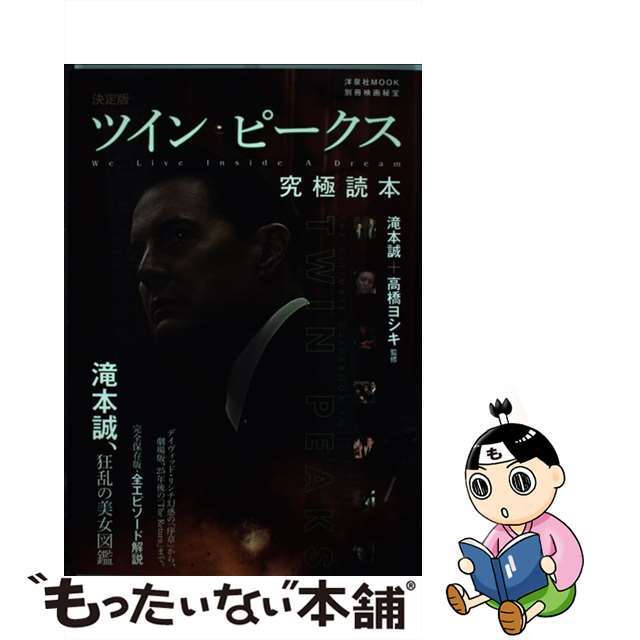 【中古】 ツイン・ピークス究極読本 決定版/洋泉社/滝本誠 エンタメ/ホビーの本(アート/エンタメ)の商品写真