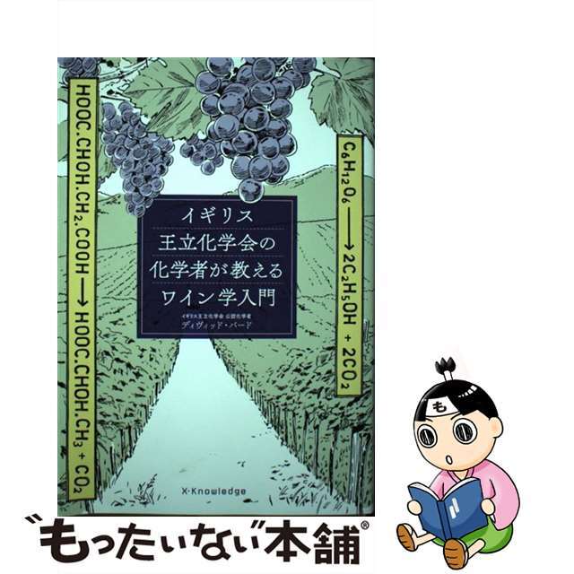 【中古】 イギリス王立化学会の化学者が教えるワイン学入門/エクスナレッジ/デビッド・バード エンタメ/ホビーの本(料理/グルメ)の商品写真