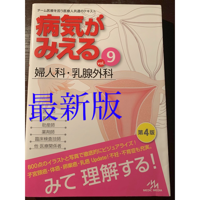 病気が見える✨第4版✨婦人科 エンタメ/ホビーの本(健康/医学)の商品写真