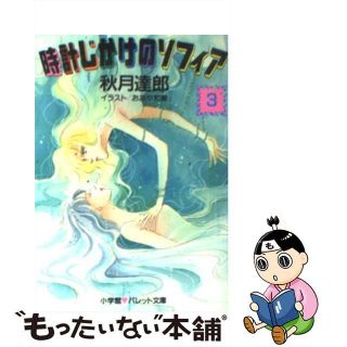 時計じかけのソフィア ２/小学館/秋月達郎