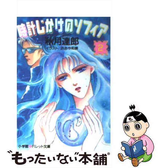 時計じかけのソフィア ２/小学館/秋月達郎