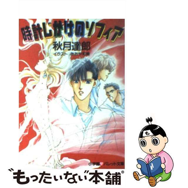 【中古】 時計じかけのソフィア/小学館/秋月達郎 エンタメ/ホビーの本(文学/小説)の商品写真