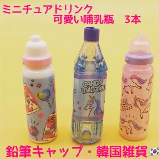 ミニチュアドリンク　韓国雑貨　ミニチュアフード　鉛筆　キャップ　韓国文具(ミニチュア)