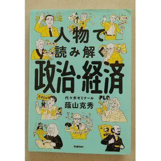 ガッケン(学研)の人物で読み解く政治・経済(語学/参考書)