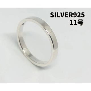 平打ち　シルバー925リング  アクセサリー　シンプル銀指輪3mm 11号kリA(リング(指輪))
