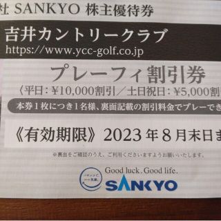 追加可能　サンキョー　SANKYO　株主優待券　1枚　吉井カントリー(ゴルフ場)