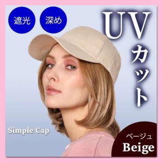 ベージュ　深め キャップ　無地　シンプル　スポーツ　UVカット　紫外線対策(キャップ)