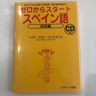 【最終値下げ】ゼロからスタ－トスペイン語 会話編(語学/参考書)