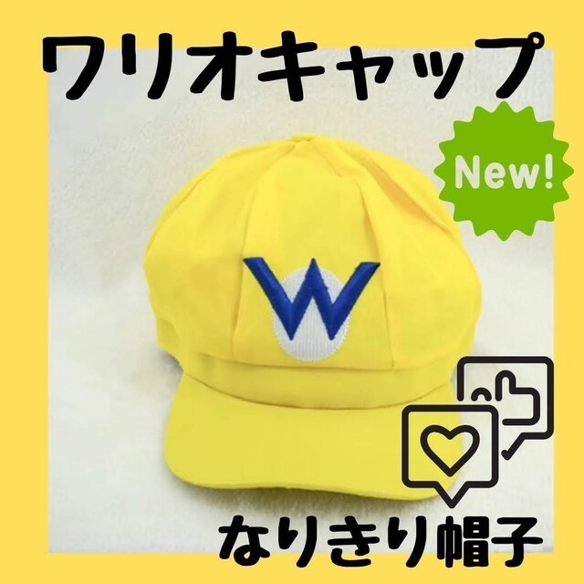 まゆ様専用 ワリオ 帽子 キャップ コスプレ   新品  マリオ風  マリオ帽子