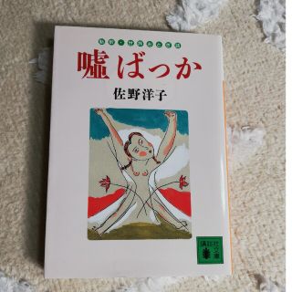 嘘ばっか 新釈・世界おとぎ話(文学/小説)