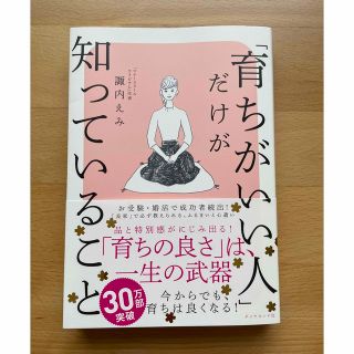 ダイヤモンドシャ(ダイヤモンド社)の「育ちがいい人」だけが知っていること(その他)