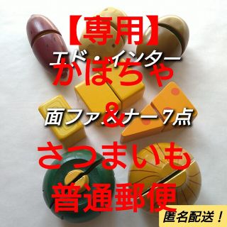 エドインター(Ed.inter)の【専用】おままごと　面ファスナー　木製　かぼちゃ＆さつまいも　普通郵便(その他)