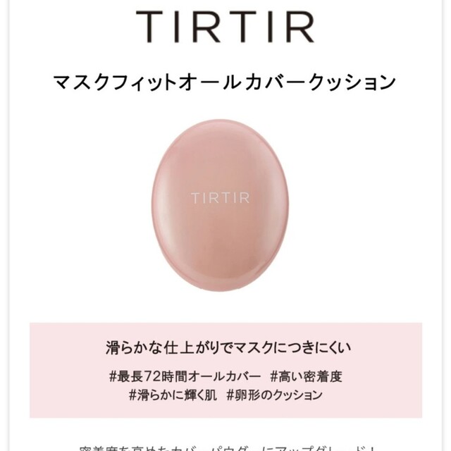 TIRTIR カバーファンデーション　ピンク　21N　通常サイズ コスメ/美容のベースメイク/化粧品(ファンデーション)の商品写真