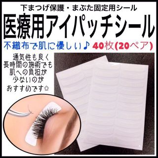 ★まつ毛エクステ 肌に優しい 医療用アイパッチシール 40枚(20ペア) 不織布(まつげエクステ)