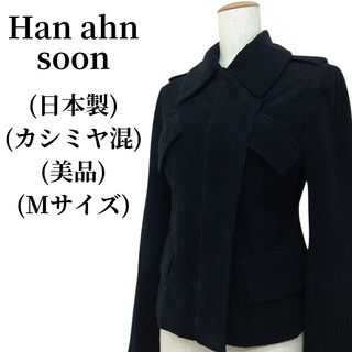 ハンアンスン(HAN AHN SOON)のHan ahn soon ハンアンスン ジャケット カシミヤ混 匿名配送(その他)