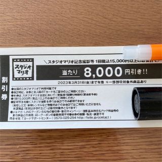 スタジオマリオ　8000円引き　クーポン(その他)