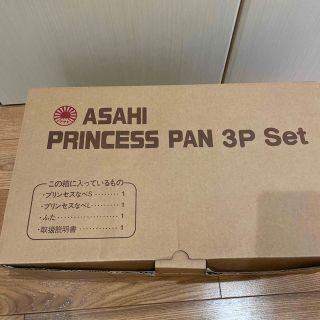 アサヒケイキンゾク(アサヒ軽金属)のアサヒ軽金属　Princess PAN スリムプリンセスなべ　3点セット(鍋/フライパン)