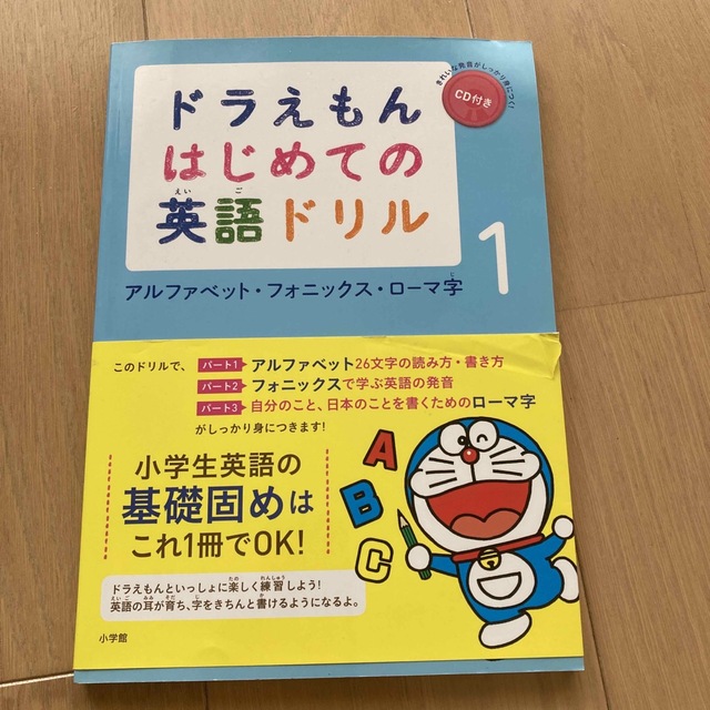 ドラえもんはじめての英語ドリル １ エンタメ/ホビーの本(語学/参考書)の商品写真